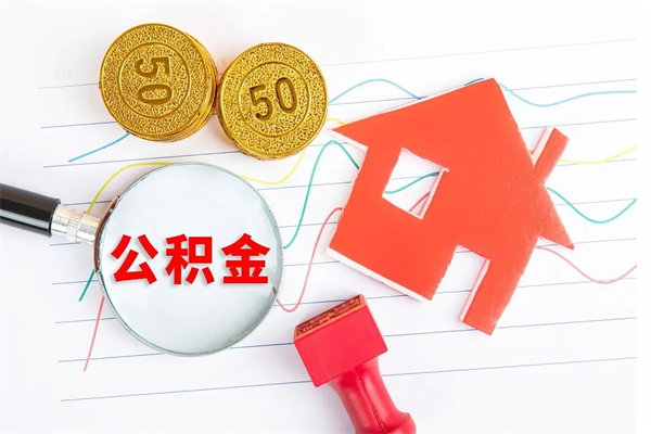 宜春老家买房提取公积金（老家有房能提公积金吗）