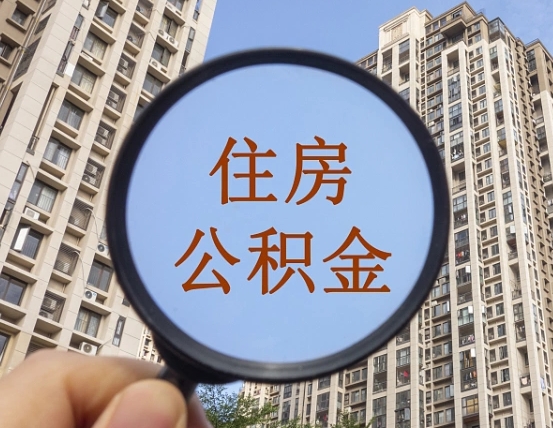 宜春我的公积金有17000能取多少（公积金有1700能提多少）