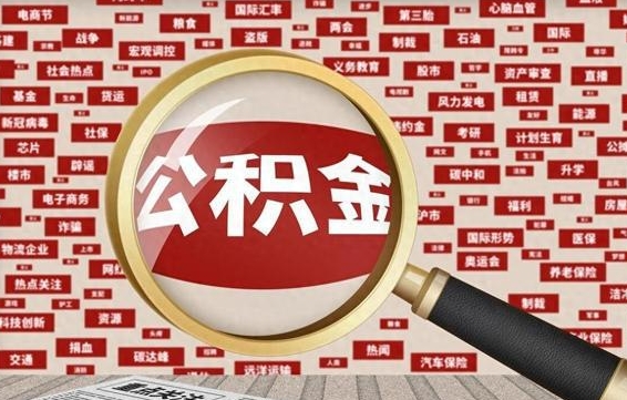 宜春失业后怎么提取公积金（失业了如何领取公积金）