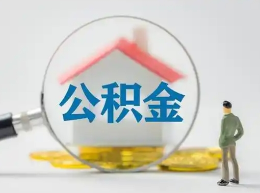 宜春失业后怎么提取公积金（失业了如何领取公积金）